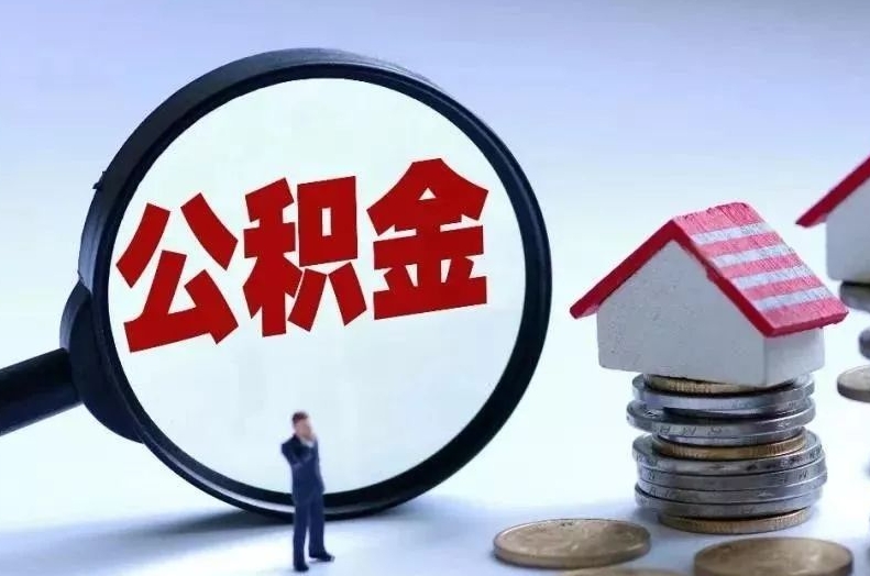 青岛离职后公积金会怎么样（离职后的公积金）